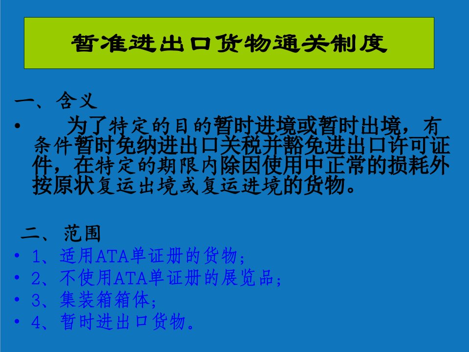 项目管理-项目7暂准进出境货物的报关