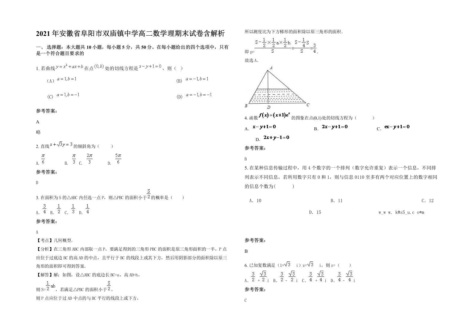 2021年安徽省阜阳市双庙镇中学高二数学理期末试卷含解析