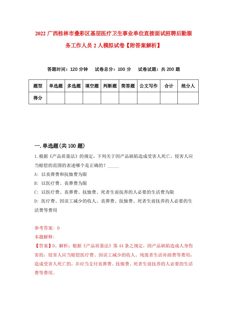 2022广西桂林市叠彩区基层医疗卫生事业单位直接面试招聘后勤服务工作人员2人模拟试卷【附答案解析】（第9套）