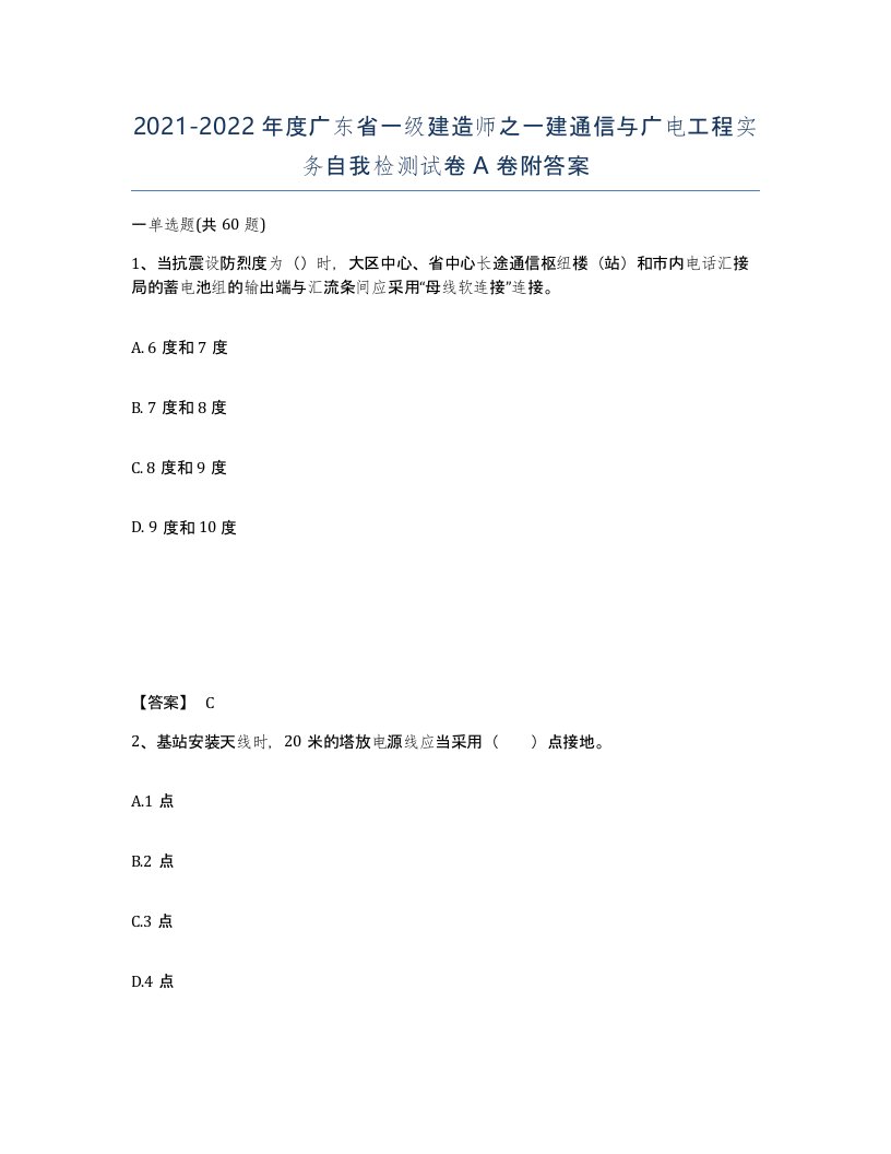 2021-2022年度广东省一级建造师之一建通信与广电工程实务自我检测试卷A卷附答案