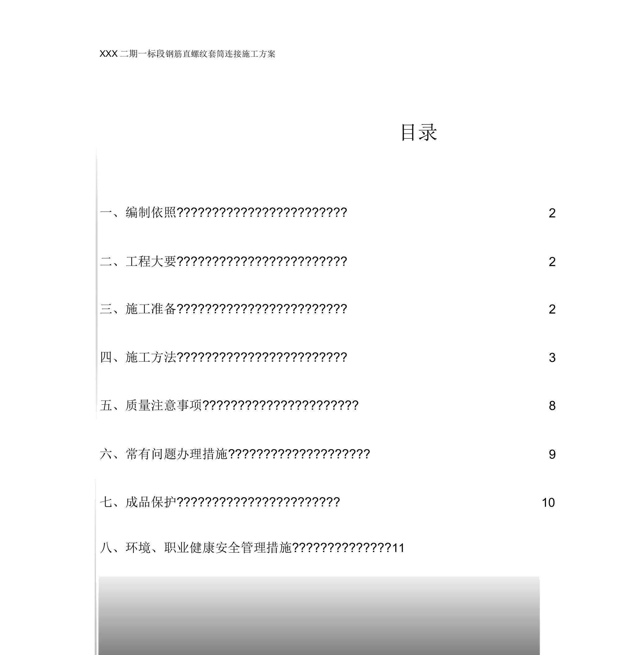 钢筋直螺纹套筒连接施工规划方案