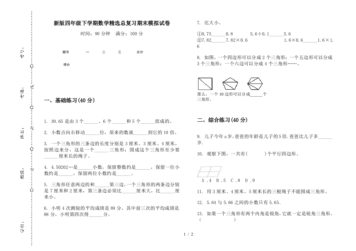 新版四年级下学期数学精选总复习期末模拟试卷