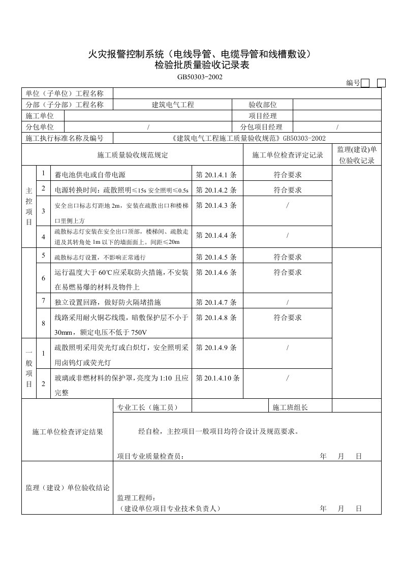 应急标志灯及应急照明灯安装检验批