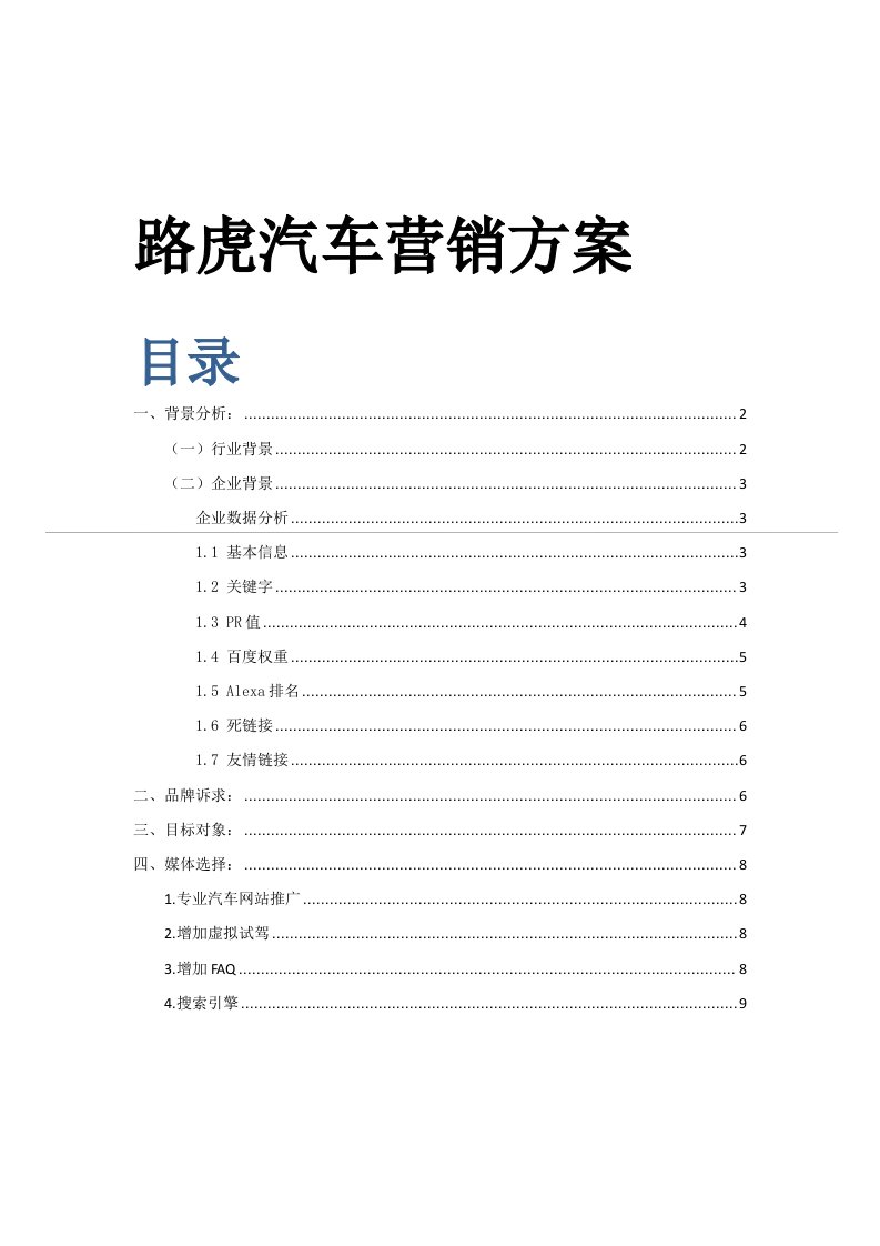 路虎汽车营销方案