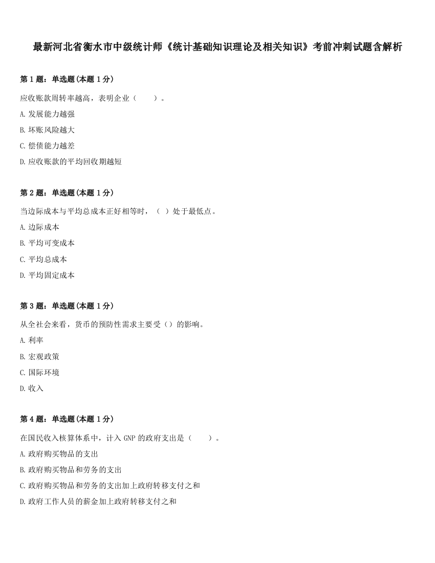 最新河北省衡水市中级统计师《统计基础知识理论及相关知识》考前冲刺试题含解析