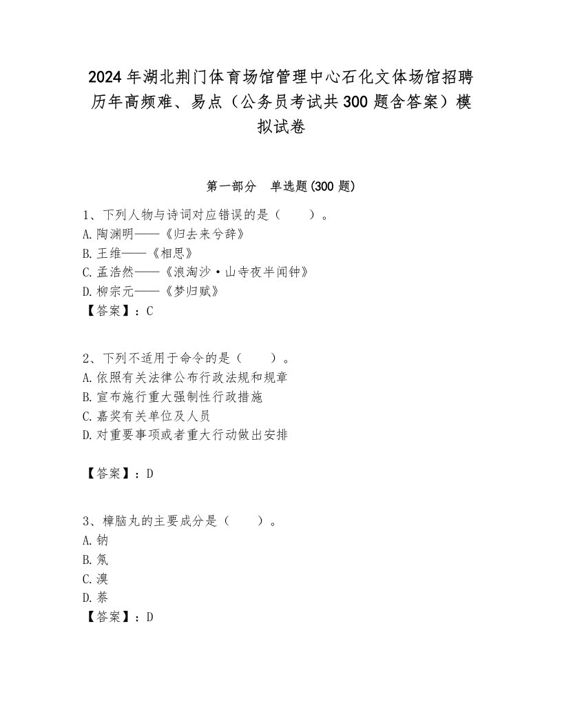 2024年湖北荆门体育场馆管理中心石化文体场馆招聘历年高频难、易点（公务员考试共300题含答案）模拟试卷带答案