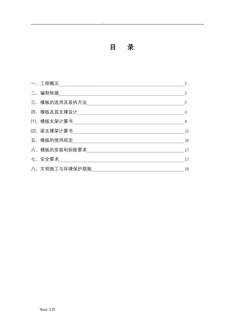 梁、板模板支模方案