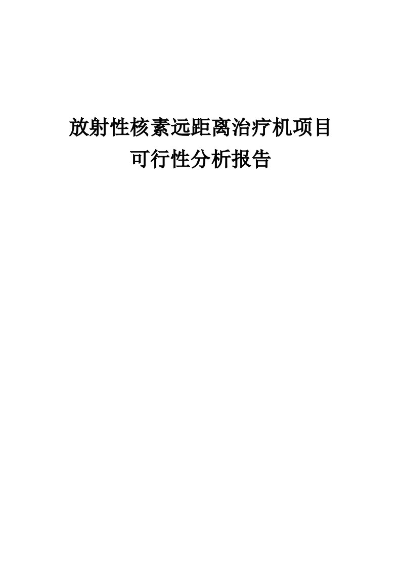 2024年放射性核素远距离治疗机项目可行性分析报告