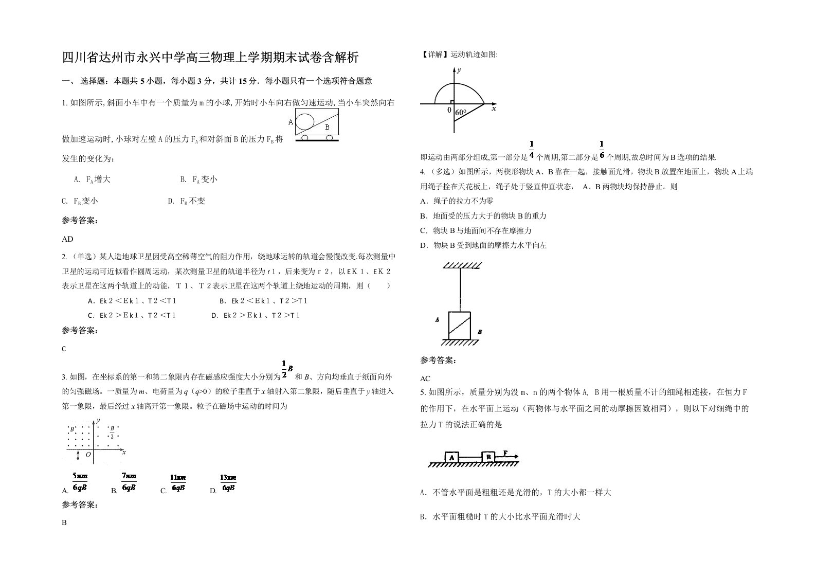 四川省达州市永兴中学高三物理上学期期末试卷含解析