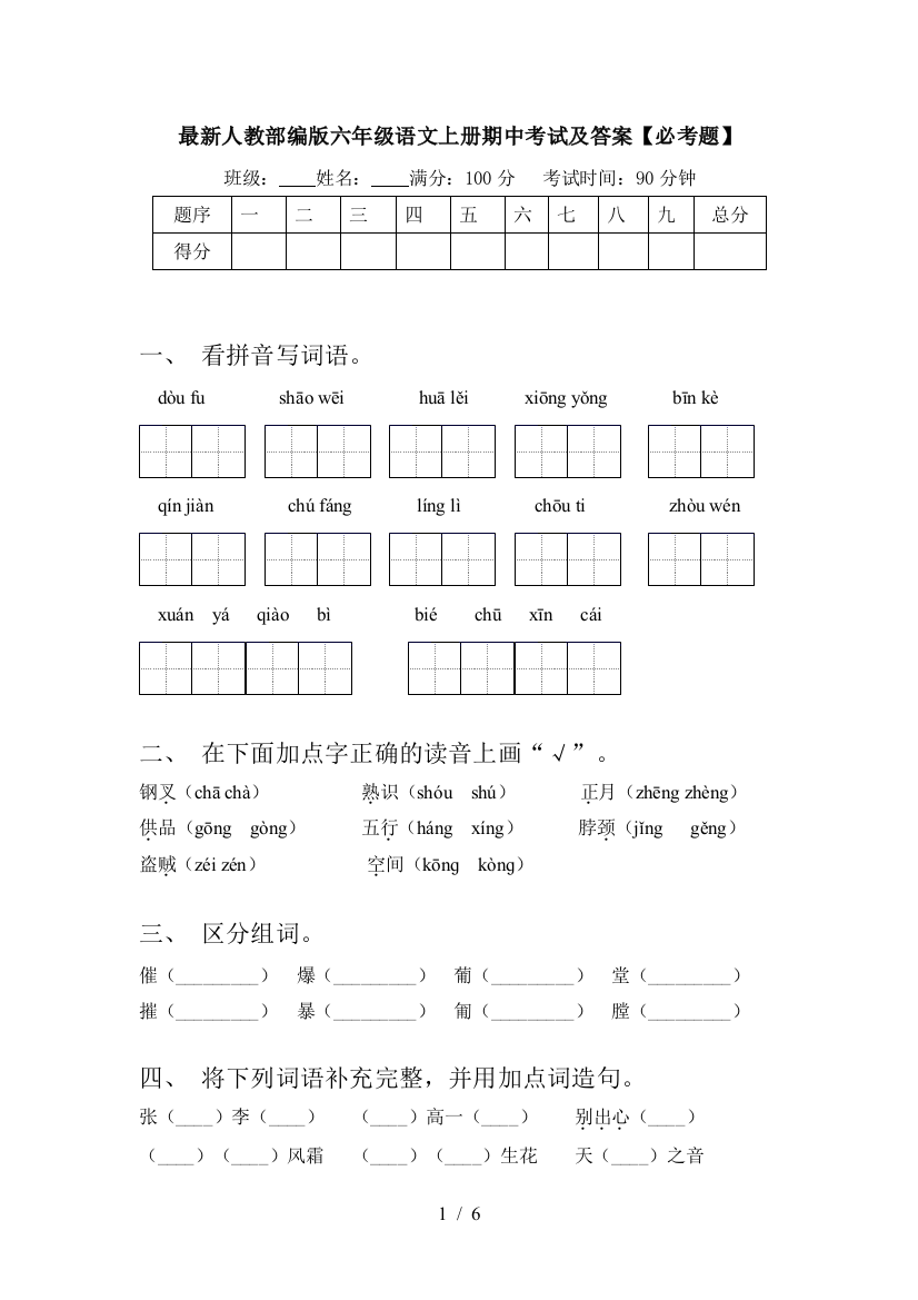 最新人教部编版六年级语文上册期中考试及答案【必考题】