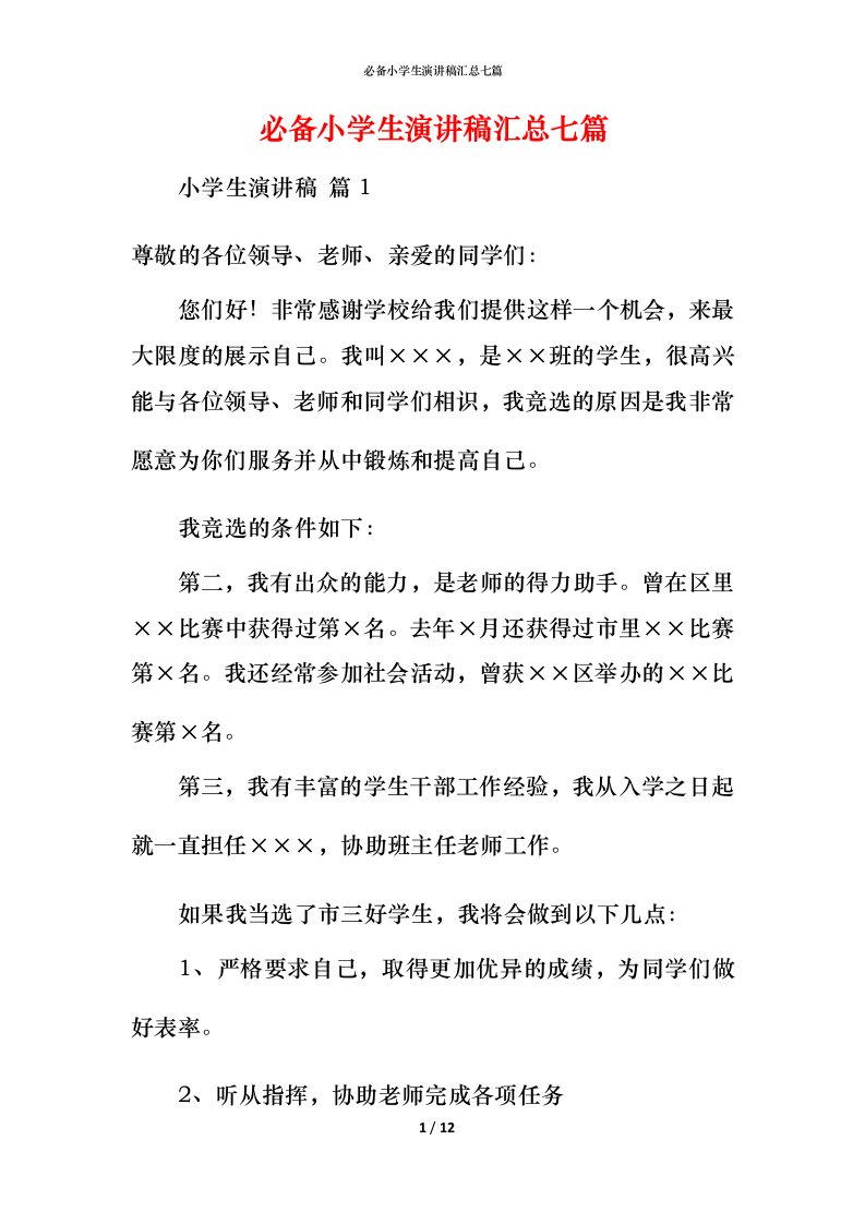 必备小学生演讲稿汇总七篇