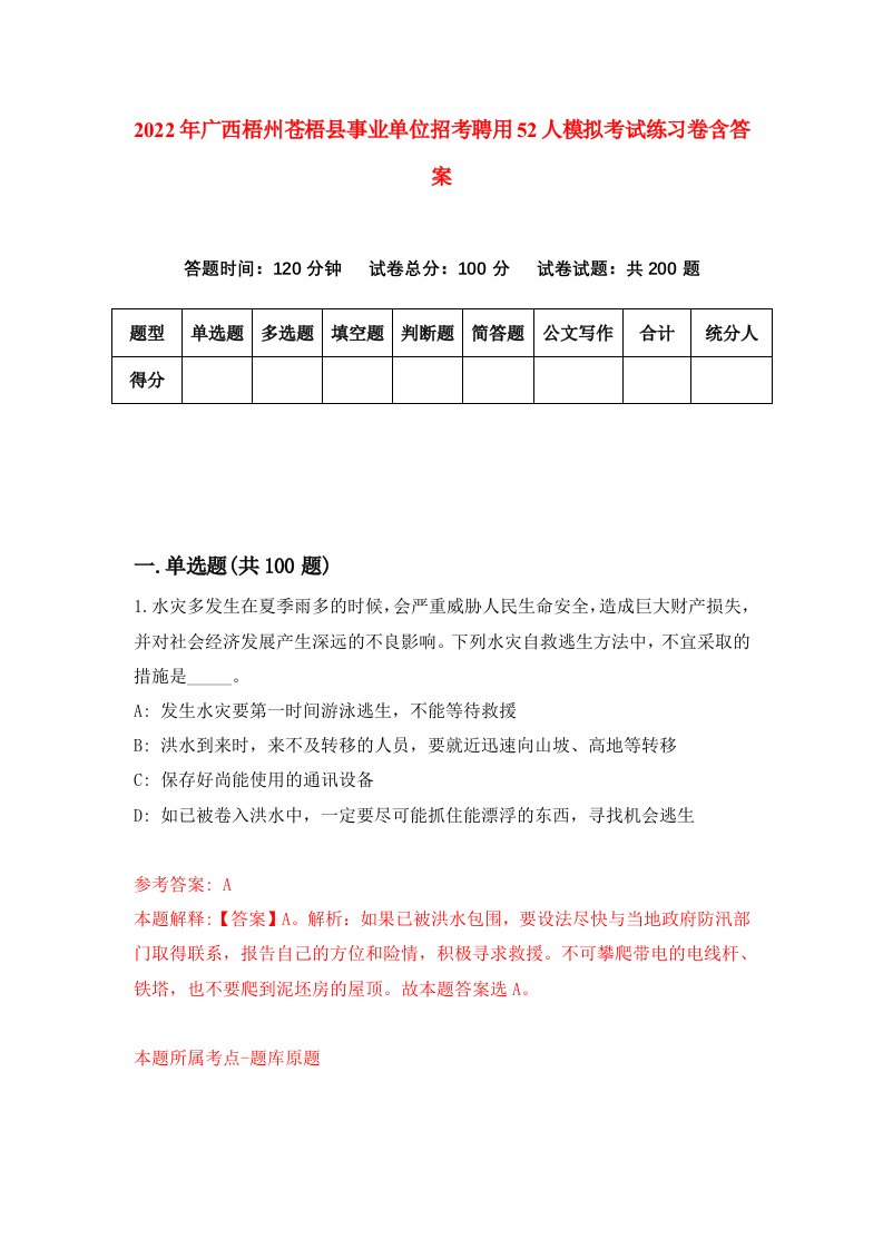 2022年广西梧州苍梧县事业单位招考聘用52人模拟考试练习卷含答案6