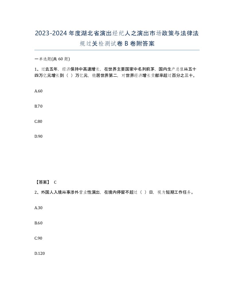 2023-2024年度湖北省演出经纪人之演出市场政策与法律法规过关检测试卷B卷附答案