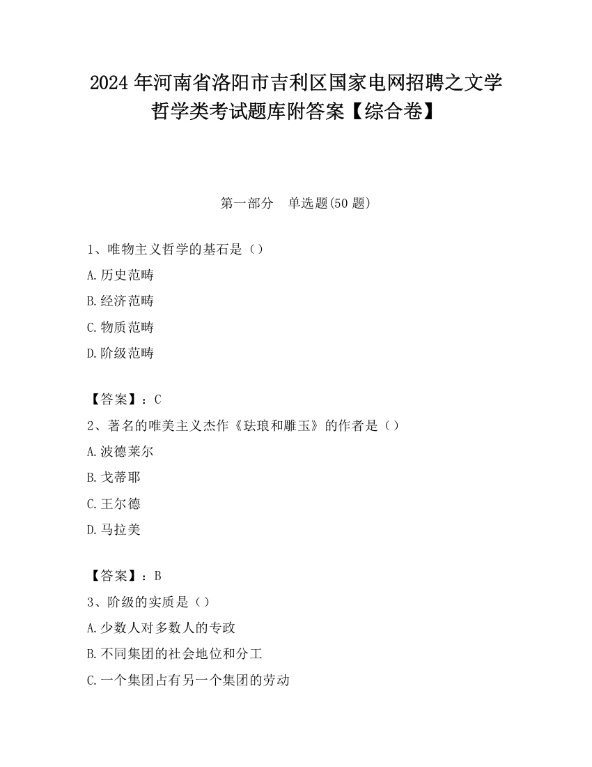 2024年河南省洛阳市吉利区国家电网招聘之文学哲学类考试题库附答案【综合卷】