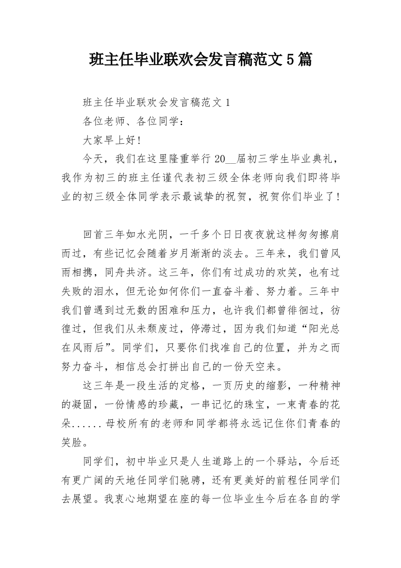 班主任毕业联欢会发言稿范文5篇