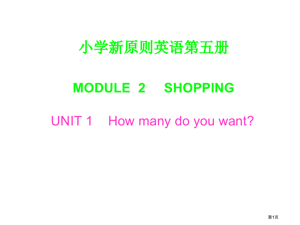 外研版英语五上Module2ShoppingUnit1课件市公开课金奖市赛课一等奖课件