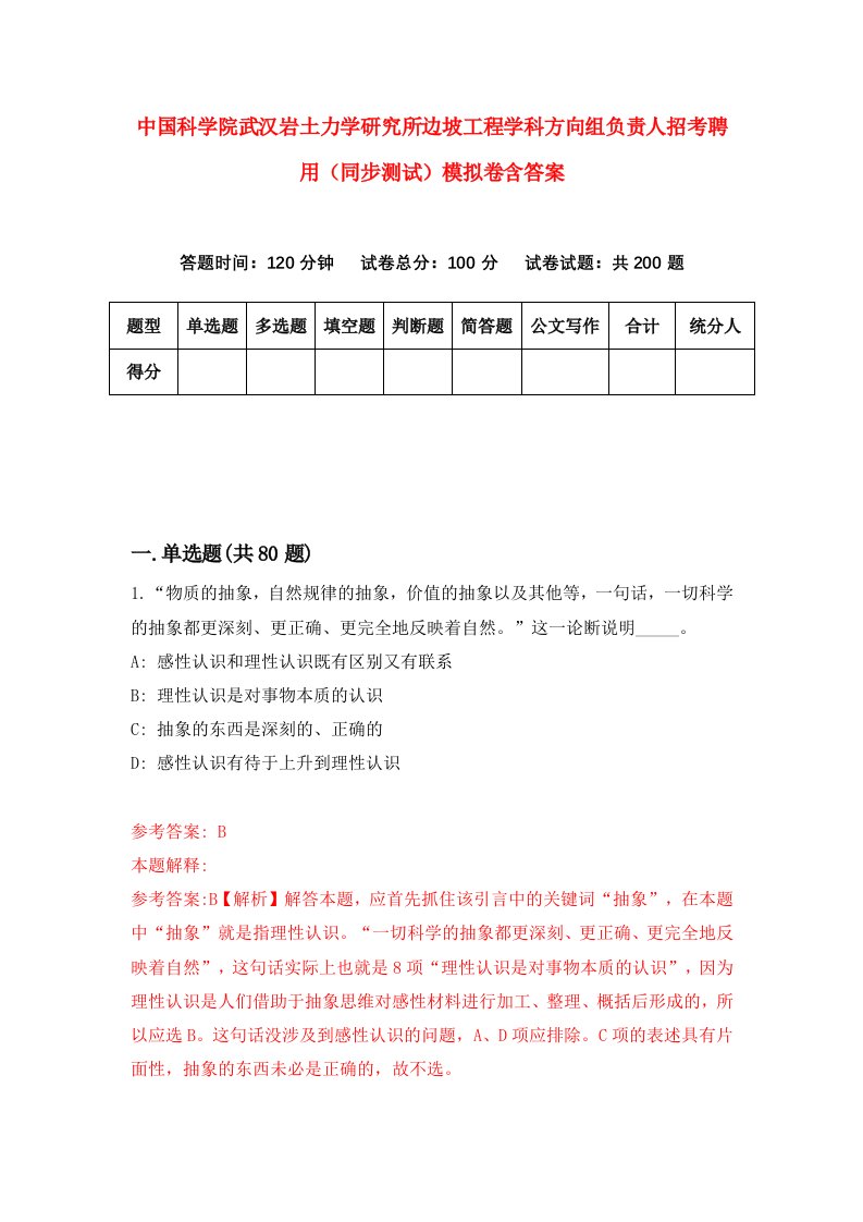 中国科学院武汉岩土力学研究所边坡工程学科方向组负责人招考聘用同步测试模拟卷含答案7