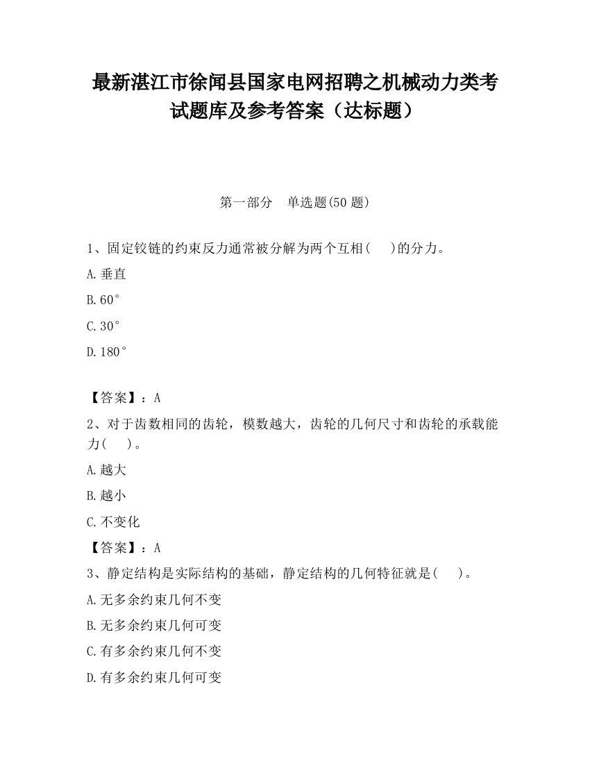 最新湛江市徐闻县国家电网招聘之机械动力类考试题库及参考答案（达标题）