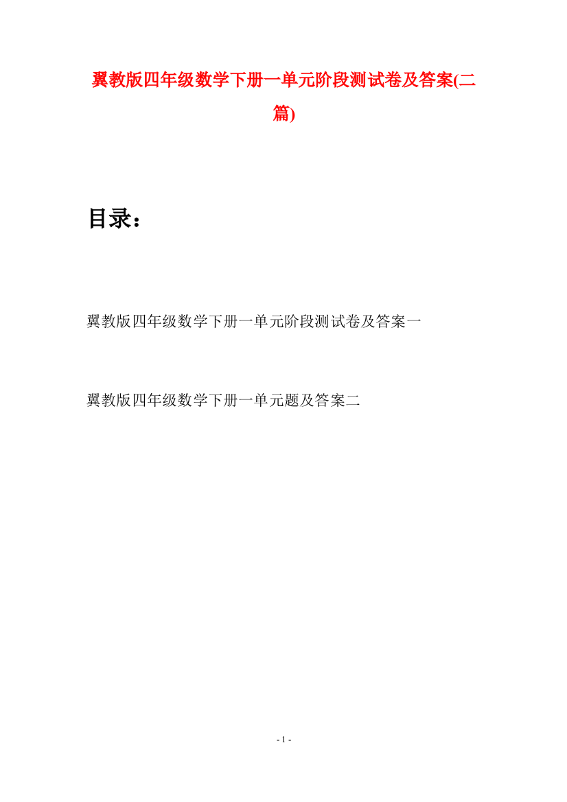 翼教版四年级数学下册一单元阶段测试卷及答案(二篇)