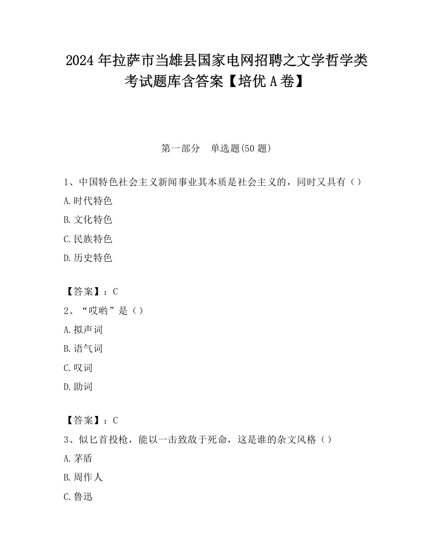 2024年拉萨市当雄县国家电网招聘之文学哲学类考试题库含答案【培优A卷】