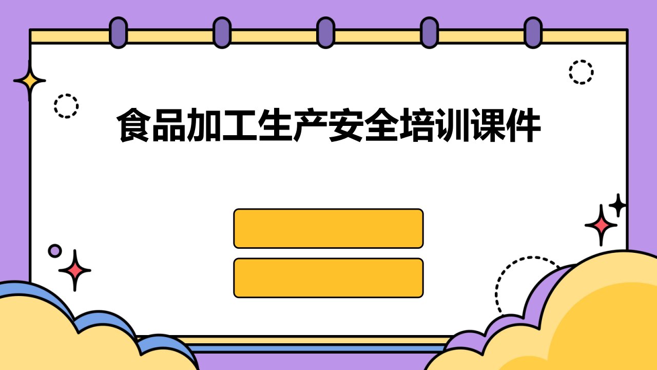 食品加工生产安全培训课件