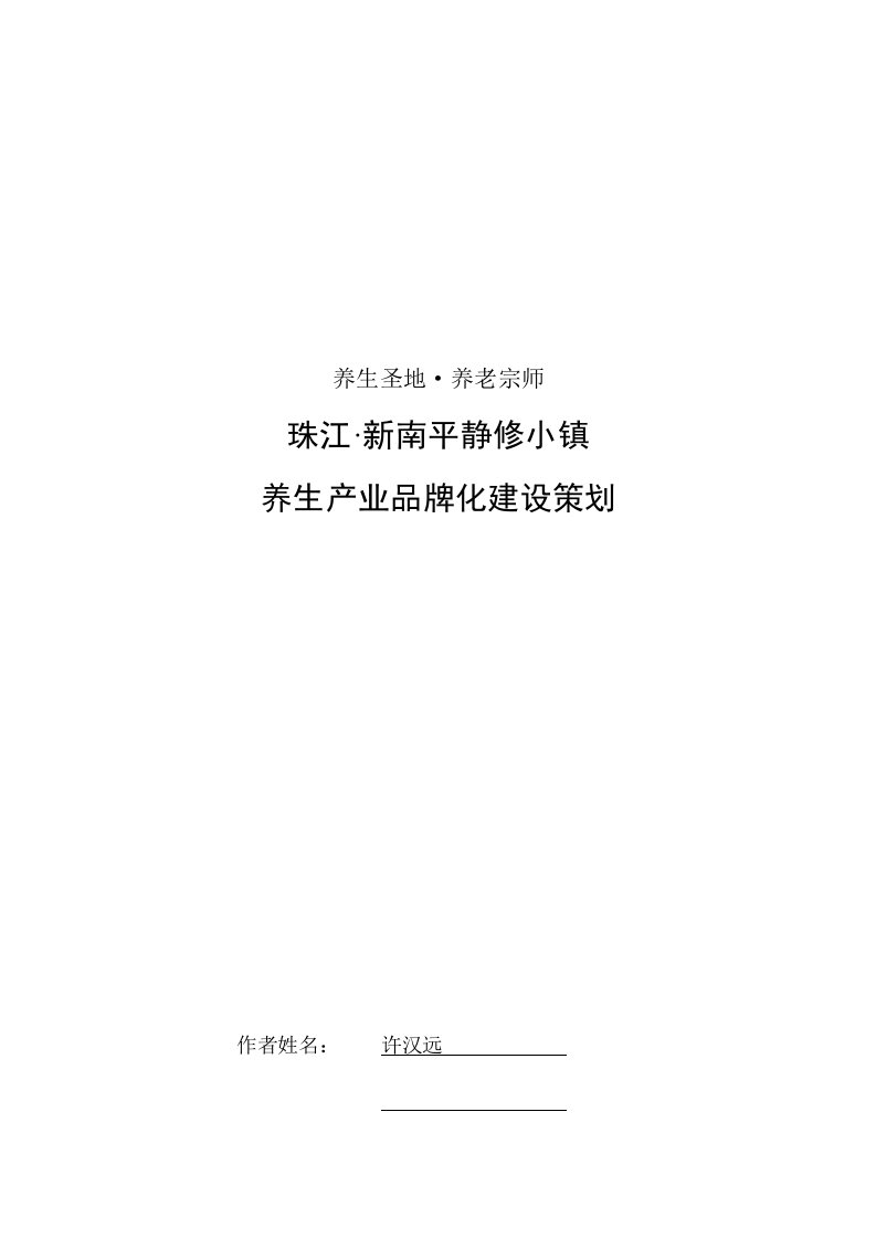 策划方案-南平特色小镇品牌建设策划