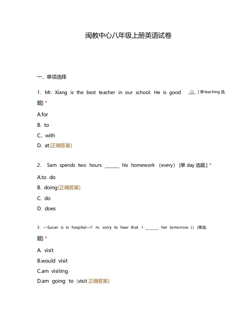 闽教中心八年级上册英语试卷