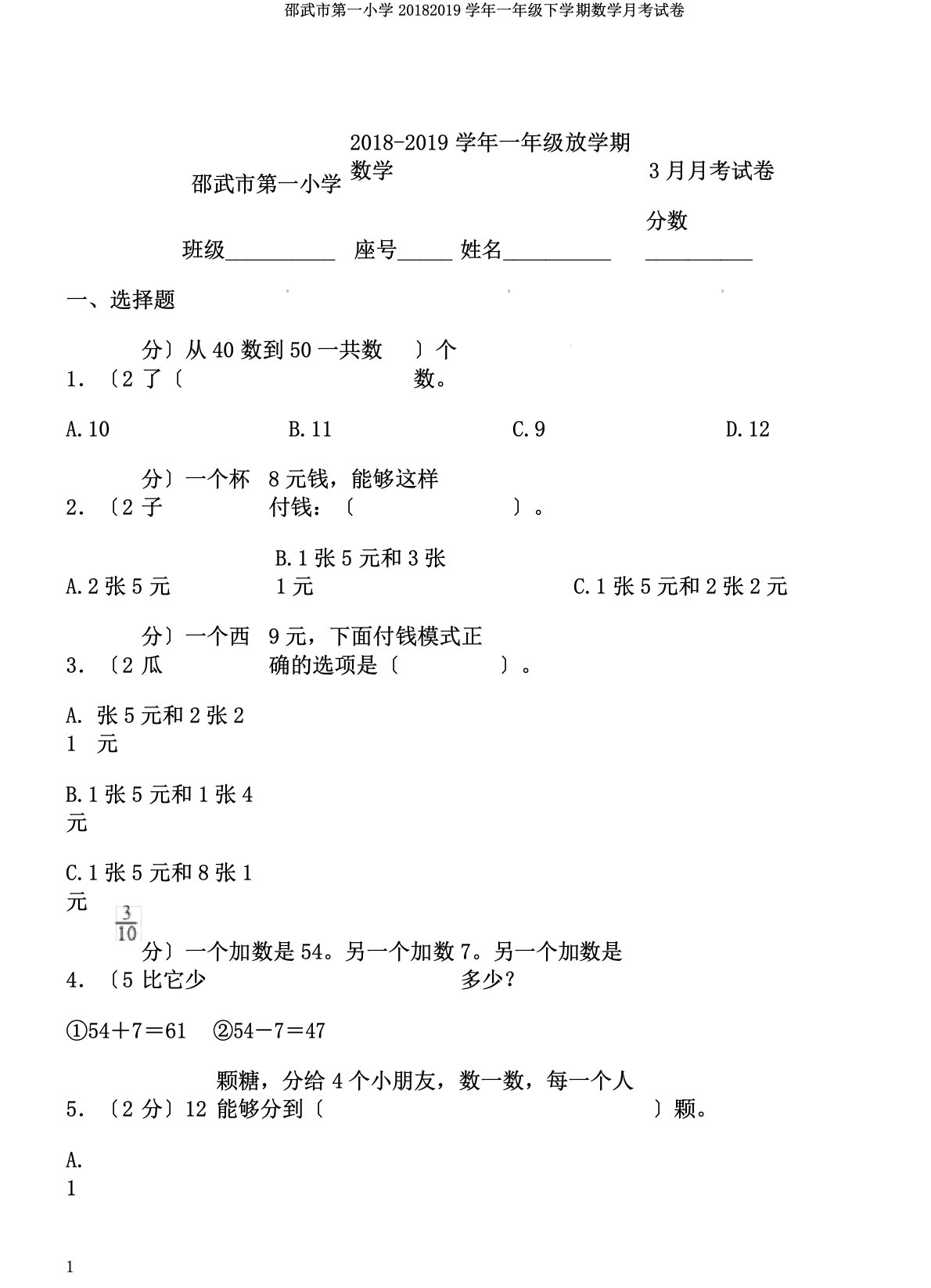 邵武市第一小学20182019学年一年级下学期数学月考试卷