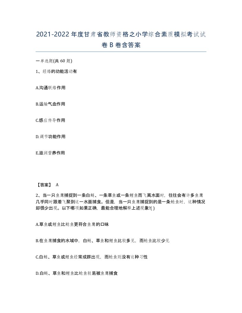 2021-2022年度甘肃省教师资格之小学综合素质模拟考试试卷B卷含答案