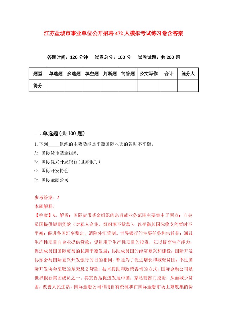 江苏盐城市事业单位公开招聘472人模拟考试练习卷含答案第0期