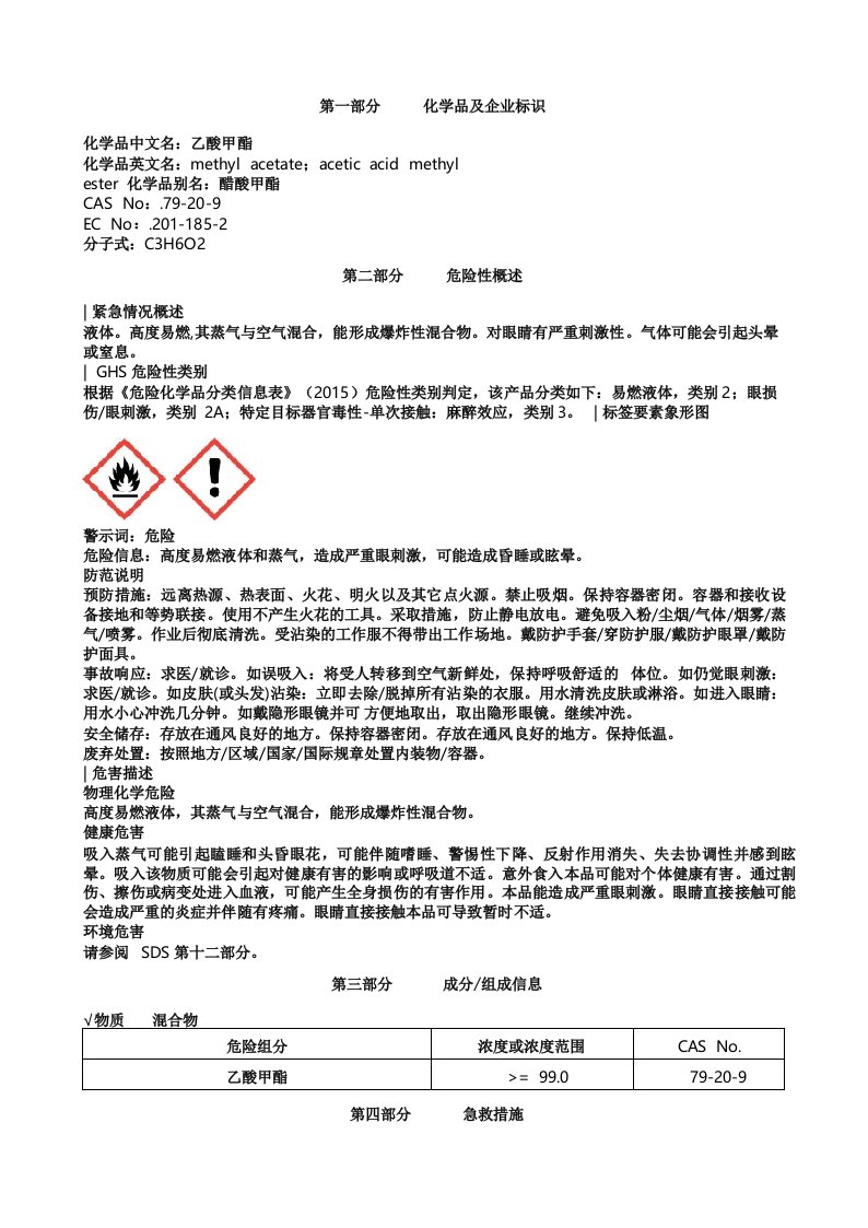 乙酸甲酯安全技术说明书MSDS