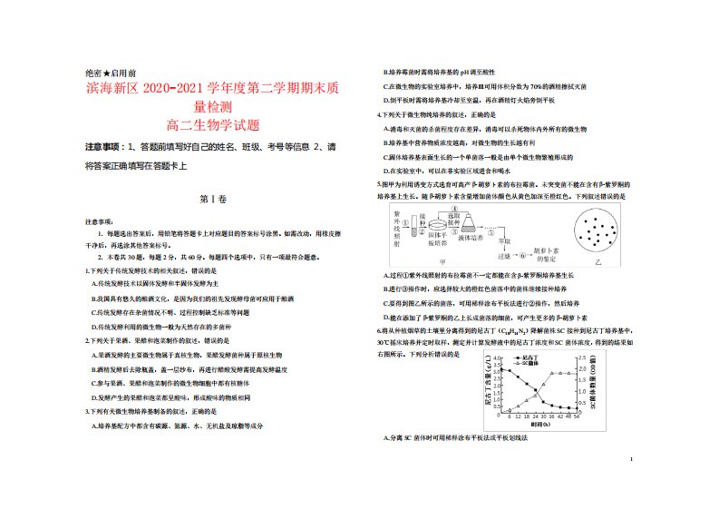 天津市滨海新区高二下学期期末考试生物试题及答案