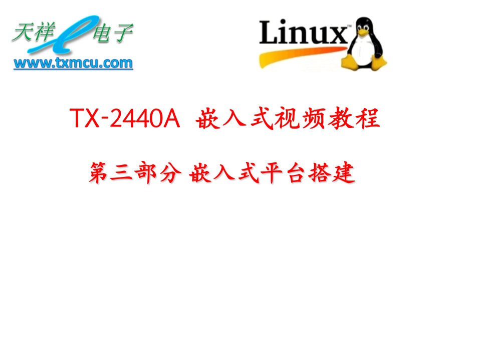 天祥ARM视频TXA全部课件第二部分共四个部分