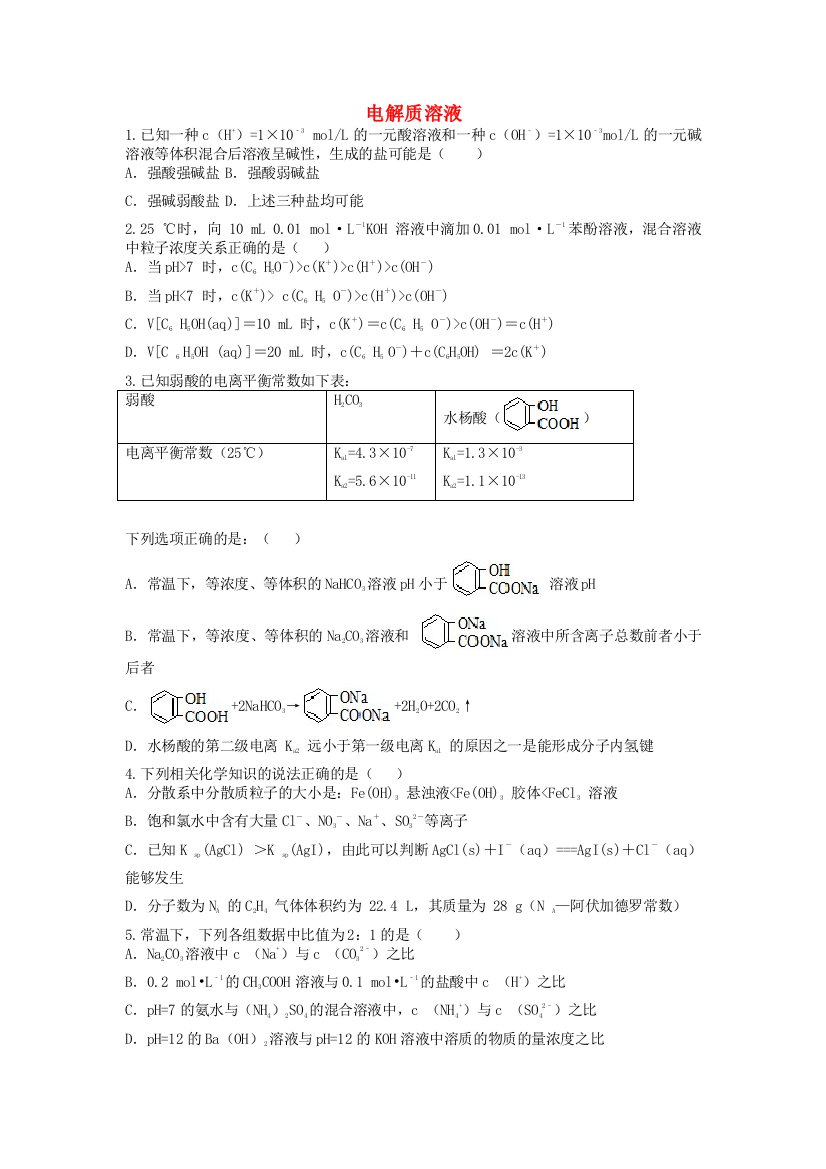 高三化学一轮复习-专题-电解质溶液