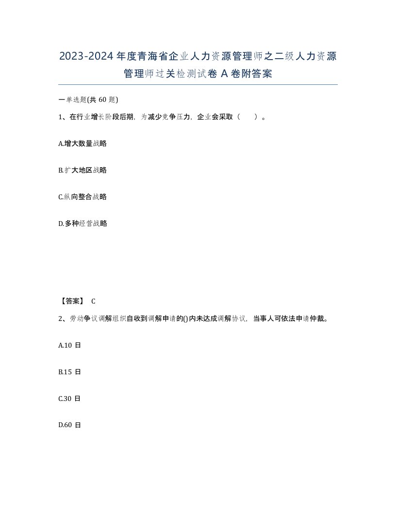 2023-2024年度青海省企业人力资源管理师之二级人力资源管理师过关检测试卷A卷附答案