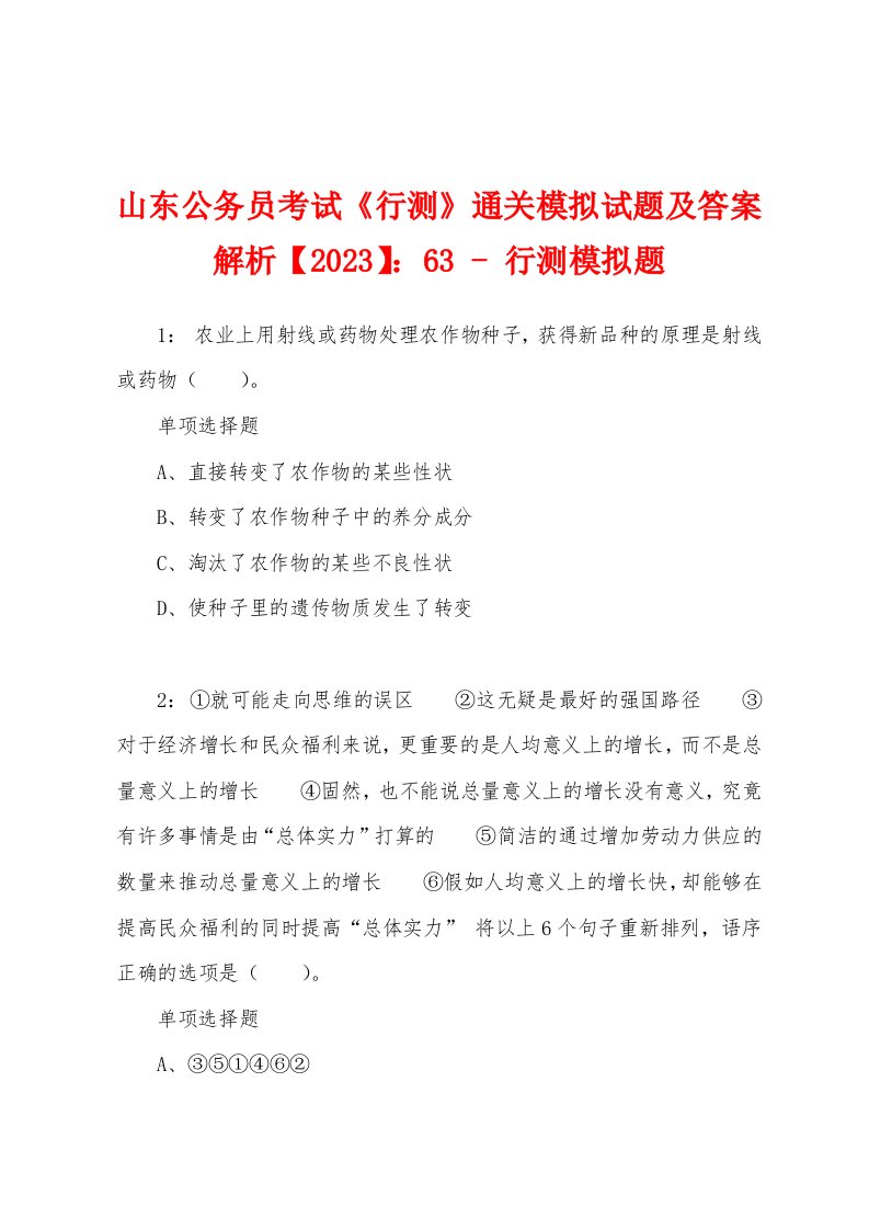 山东公务员考试《行测》通关模拟试题及答案解析【2023】：63