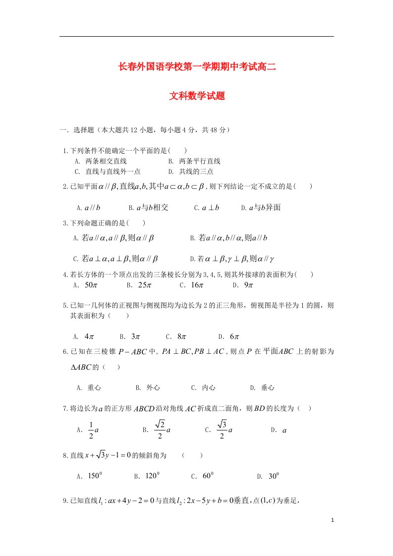 吉林省长外国语学校高二数学上学期期中试题