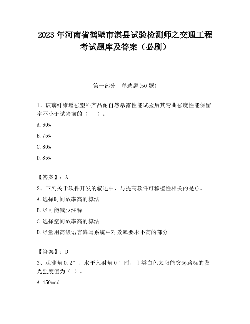 2023年河南省鹤壁市淇县试验检测师之交通工程考试题库及答案（必刷）