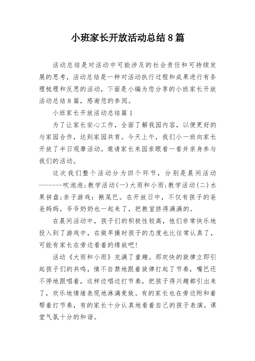 小班家长开放活动总结8篇