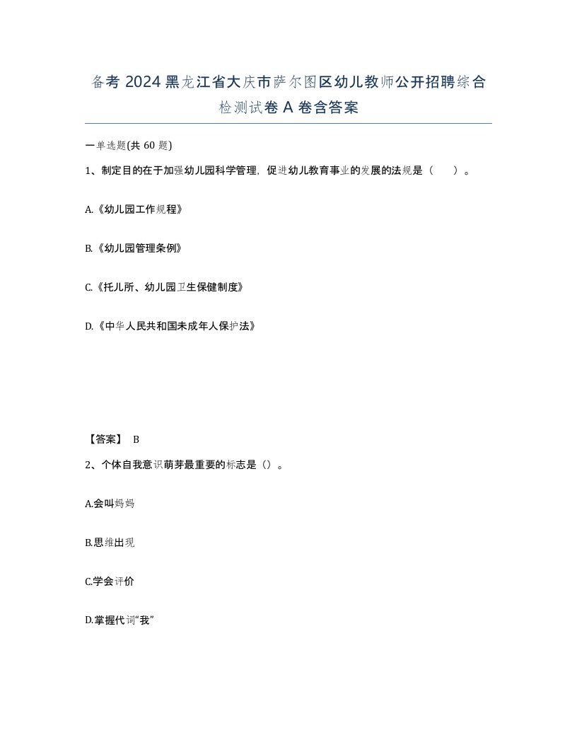 备考2024黑龙江省大庆市萨尔图区幼儿教师公开招聘综合检测试卷A卷含答案