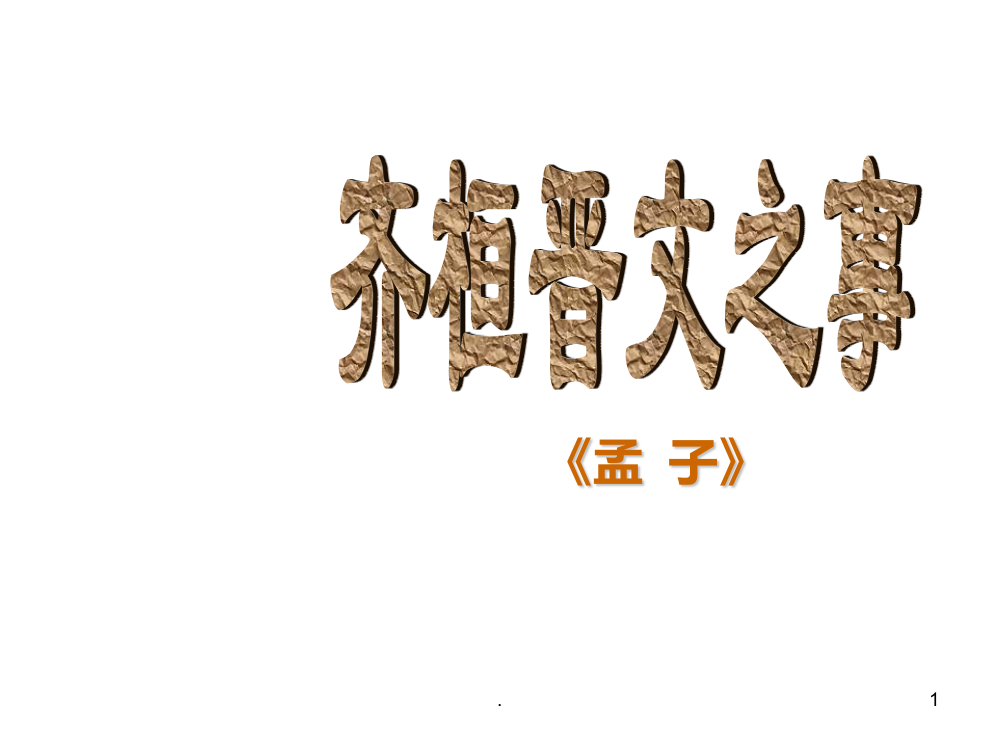 高三语文齐桓晋文之事8