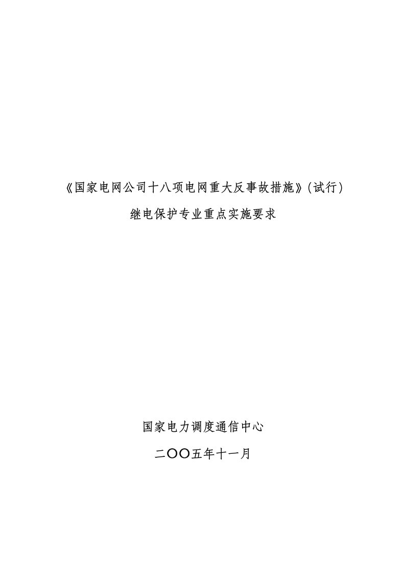 继电保护18项反措实施规定