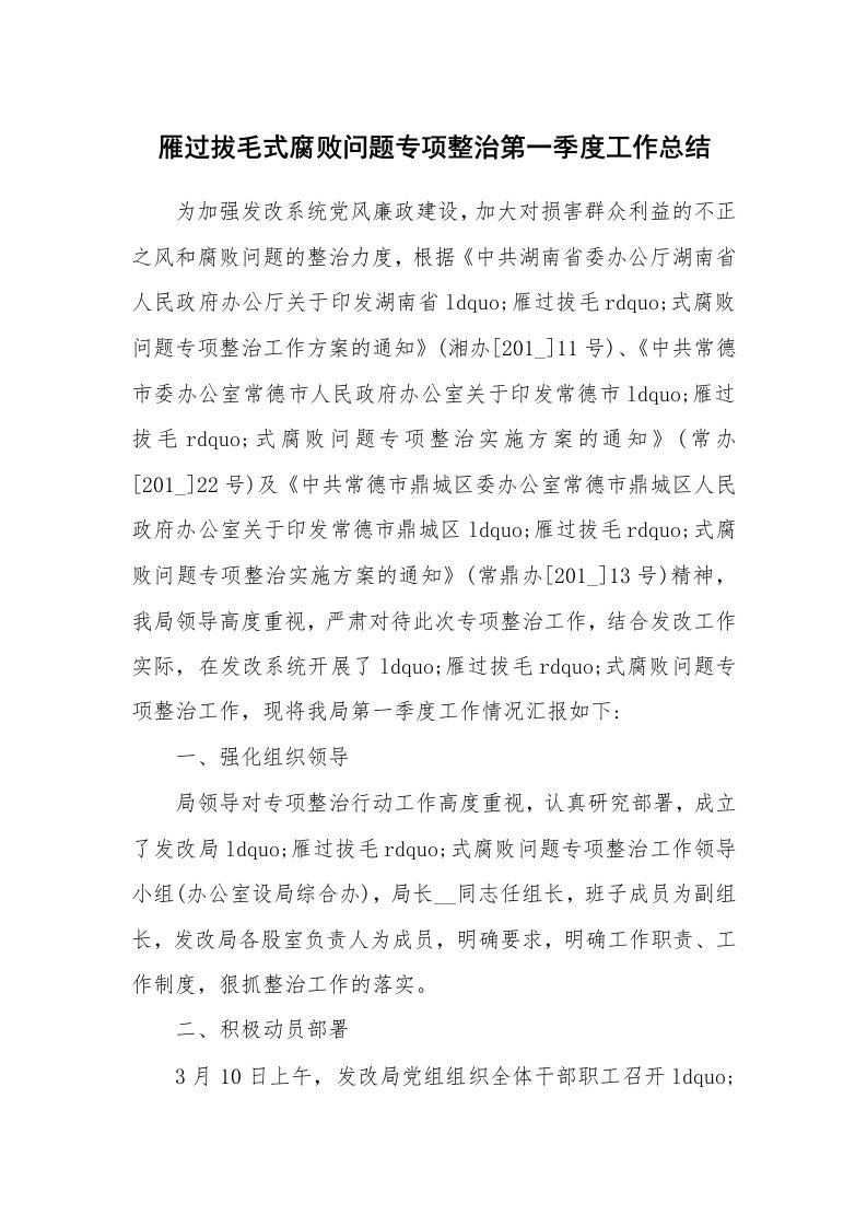 总结报告范文_雁过拔毛式腐败问题专项整治第一季度工作总结