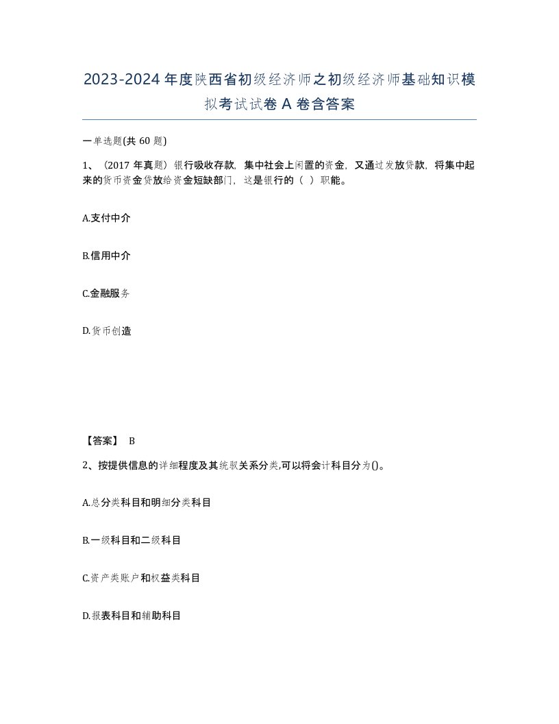 2023-2024年度陕西省初级经济师之初级经济师基础知识模拟考试试卷A卷含答案