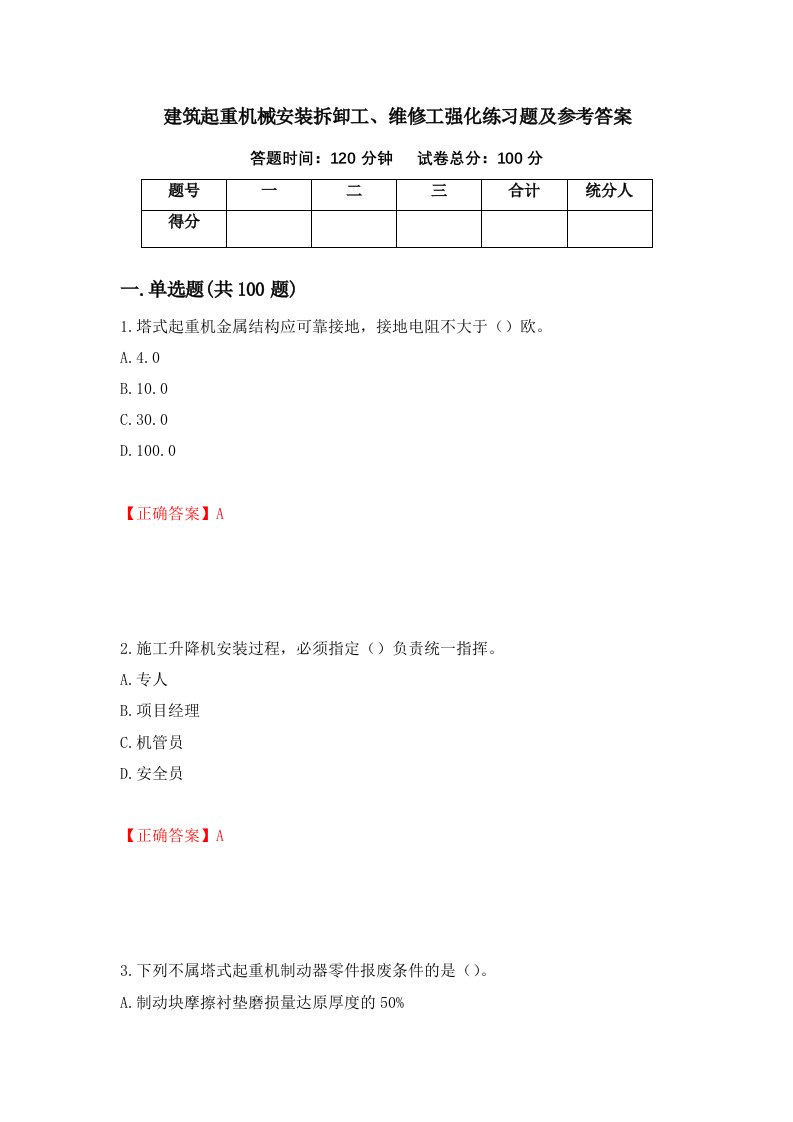 建筑起重机械安装拆卸工维修工强化练习题及参考答案第98套