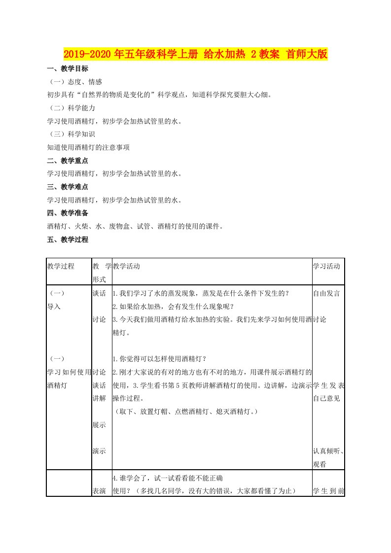 2019-2020年五年级科学上册