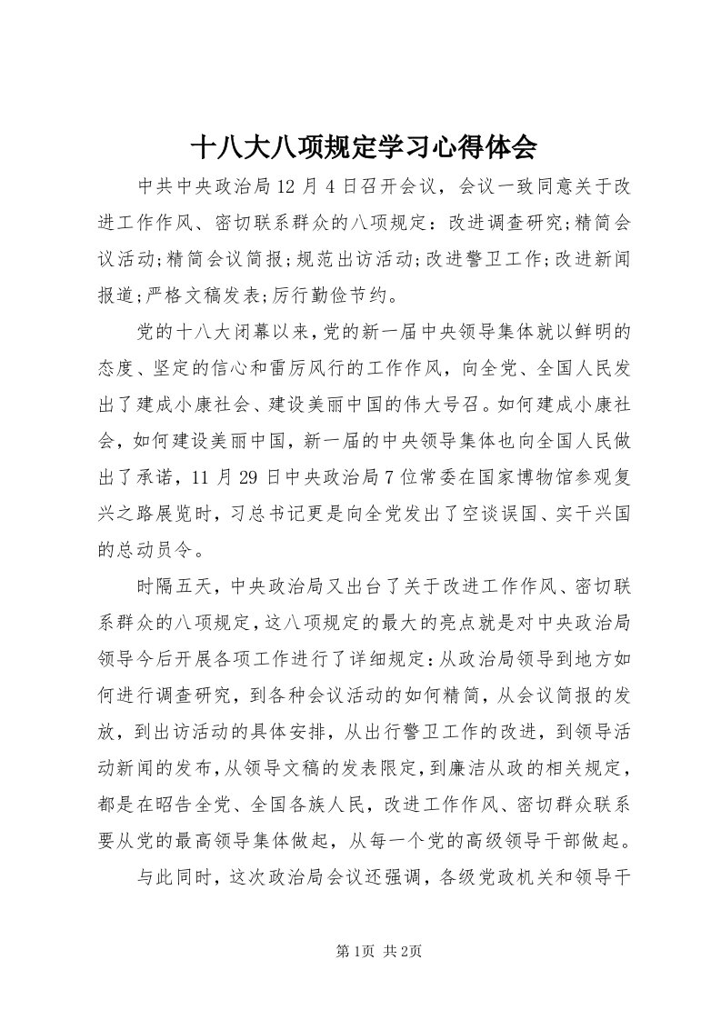 5十八大八项规定学习心得体会