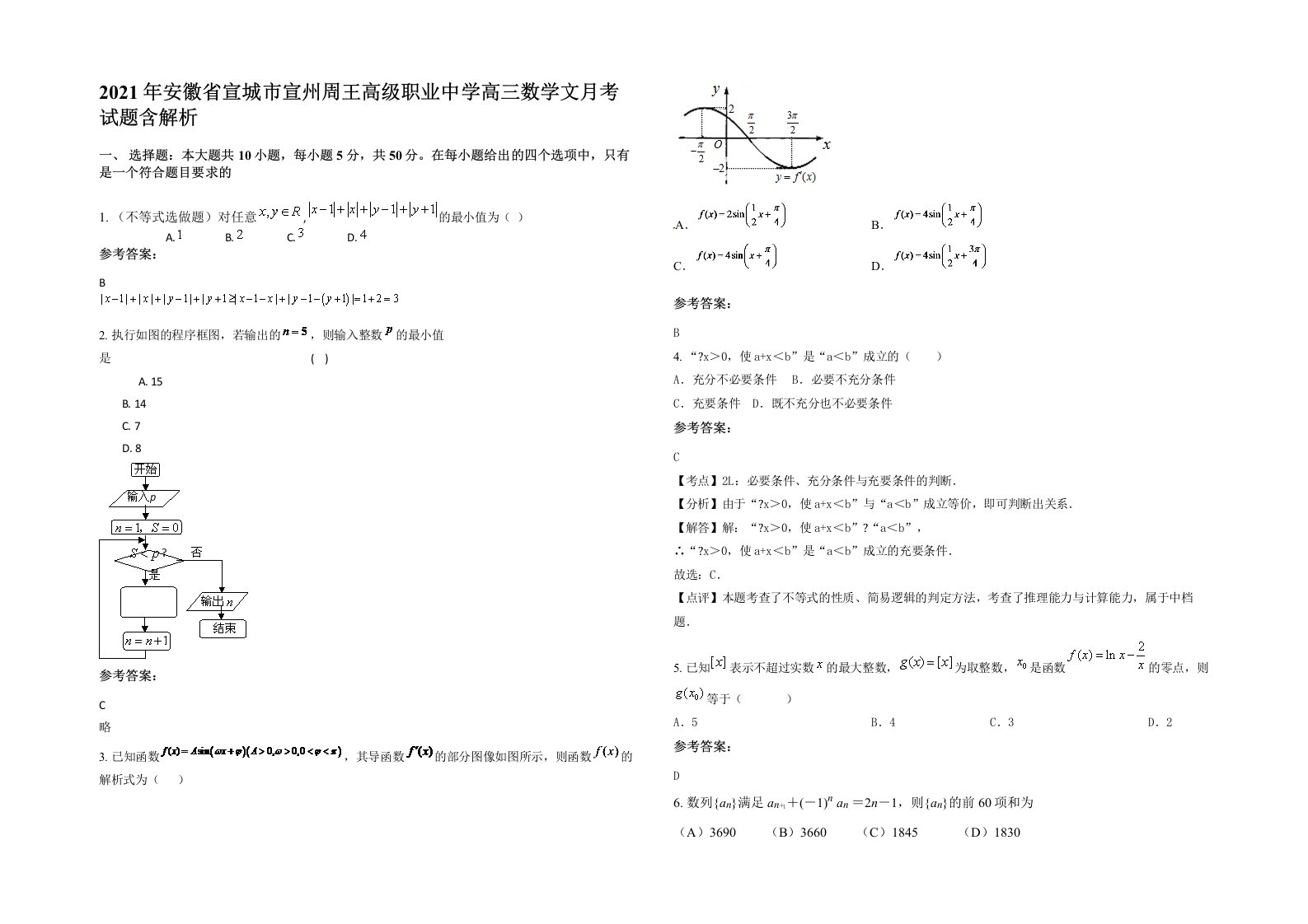 2021年安徽省宣城市宣州周王高级职业中学高三数学文月考试题含解析