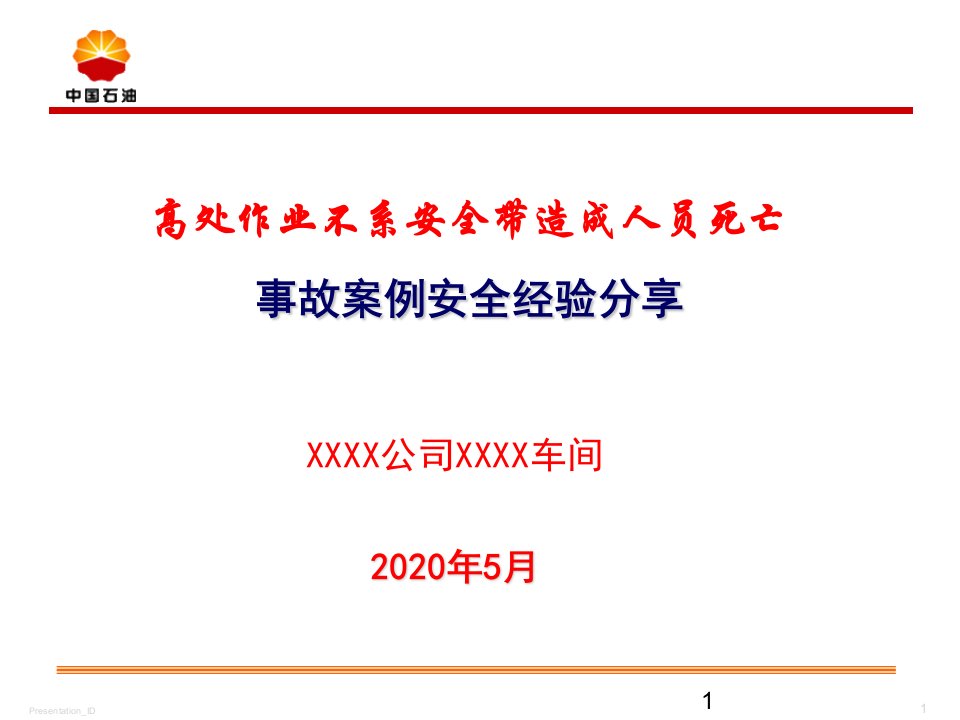 最新高空作业安全经验分享(2020年分享版)