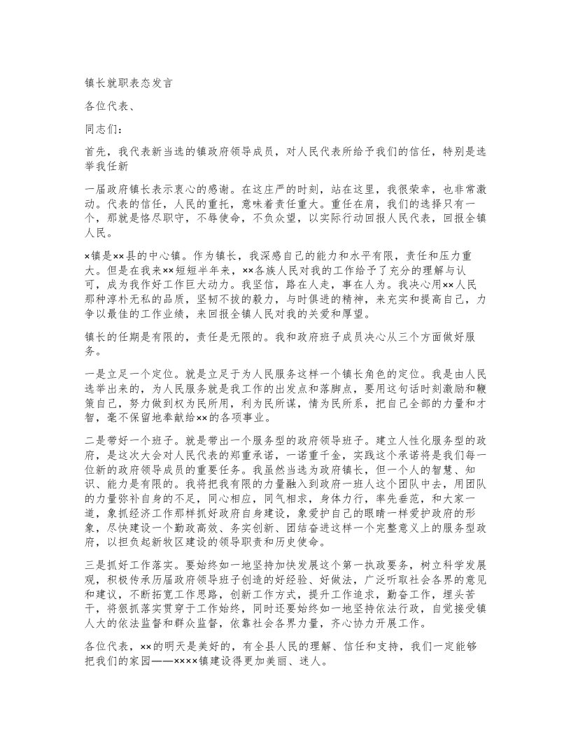 镇长就职表态发言